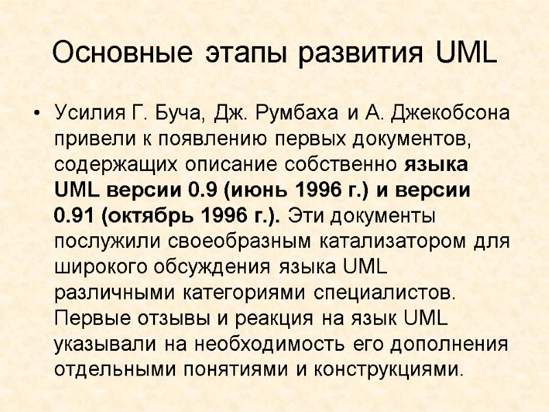 Основные этапы развития UML Усилия Г. Буча, Дж. Румбаха и А. Джекобсона привели к